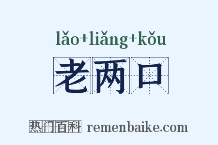 老两口是什么意思的图片